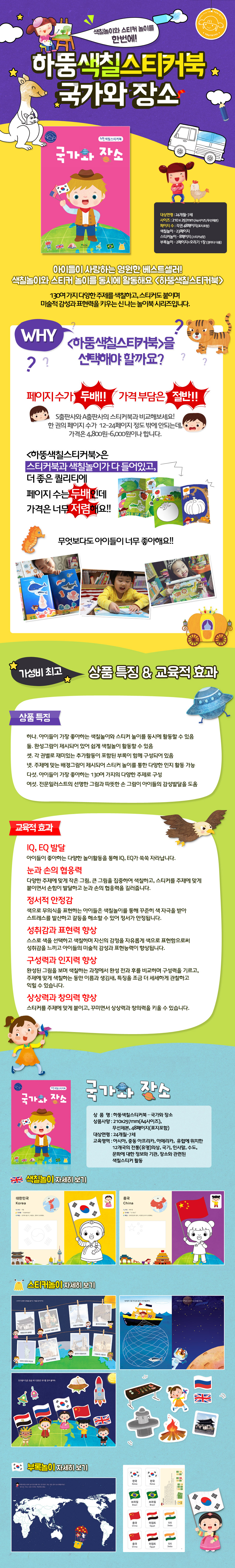 [상세]하뚱색칠스티커북-국가와장소.jpg